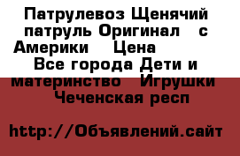Патрулевоз Щенячий патруль Оригинал ( с Америки) › Цена ­ 6 750 - Все города Дети и материнство » Игрушки   . Чеченская респ.